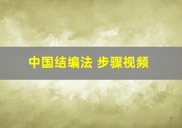 中国结编法 步骤视频